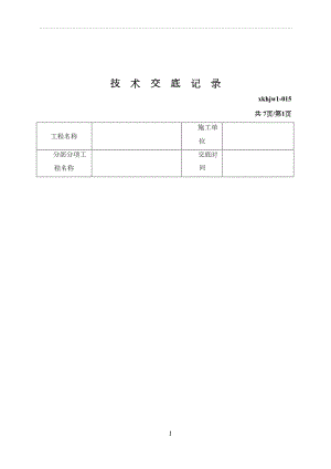 冠梁施工技术交底09784(DOC 15页)