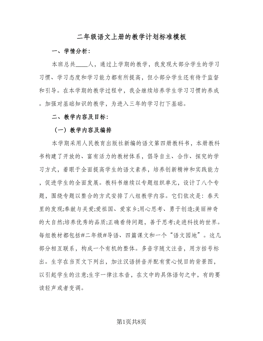 二年级语文上册的教学计划标准模板（3篇）.doc_第1页