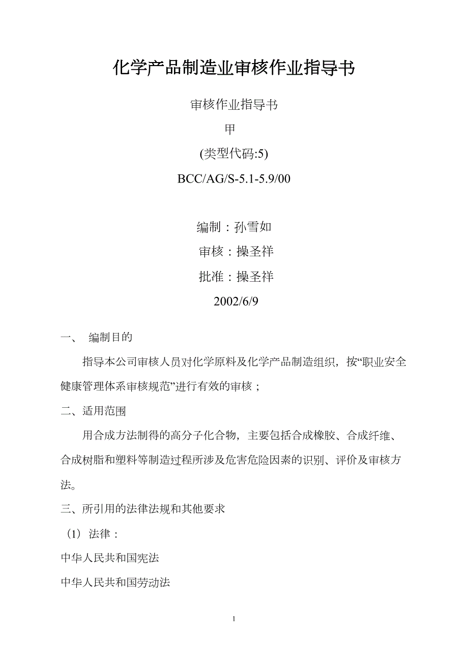 化学产品制造业审核作业指导书doc25(1)(DOC 19页)_第1页