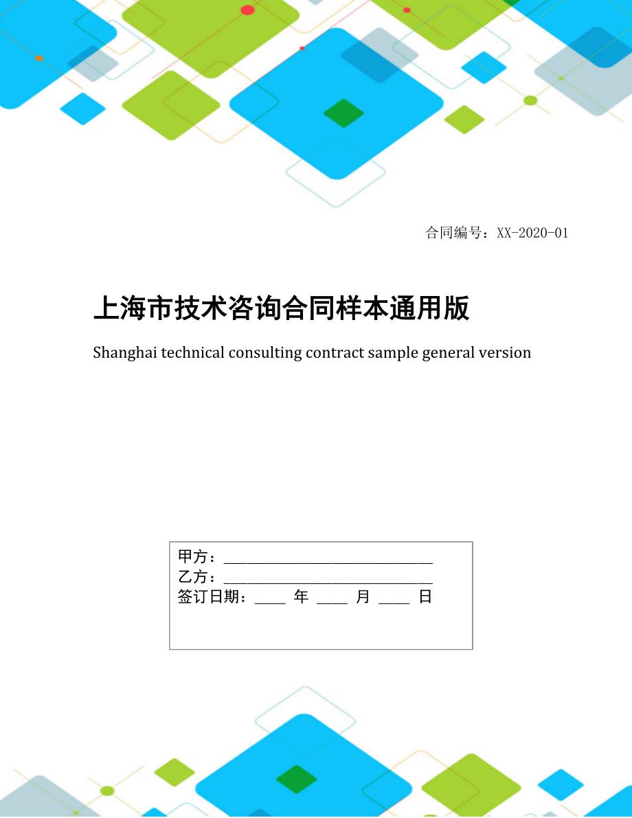 上海市技术咨询合同样本通用版(DOC 10页)_第1页