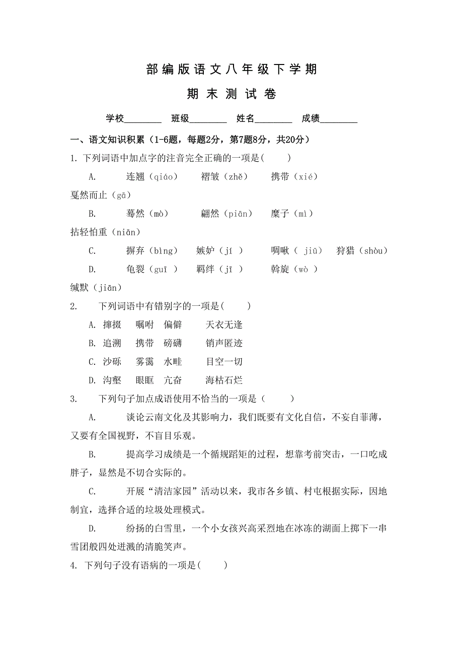 部编版语文八年级下册《期末考试试题》含答案(DOC 16页)_第1页