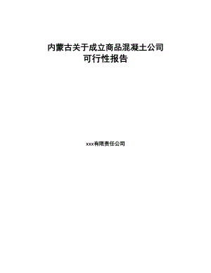 内蒙古关于成立商品混凝土公司可行性报告(DOC 85页)