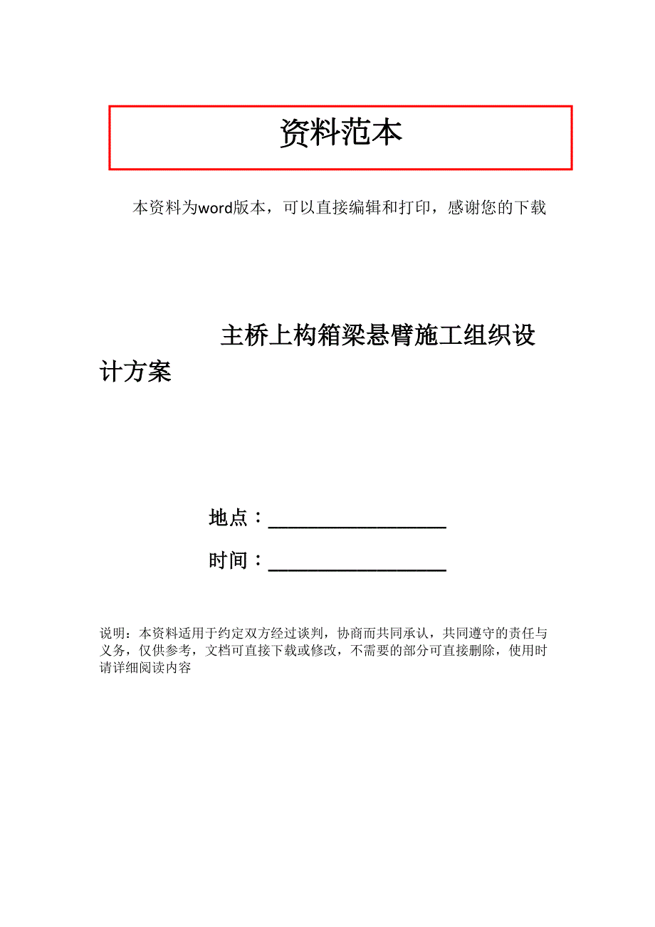 主桥上构箱梁悬臂施工组织设计方案(DOC 26页)_第1页