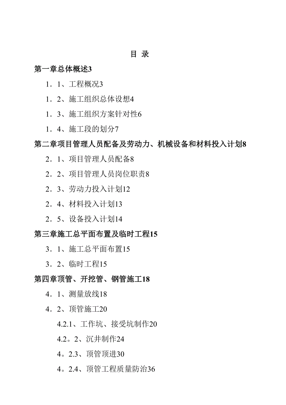 【施工管理】污水管网施工组织设计[1](DOC 74页)_第1页