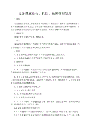 設備設施驗收、拆除、報廢管理制度