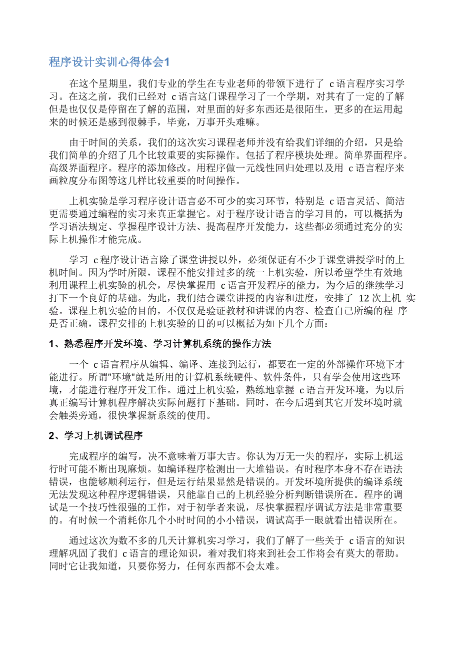 程序设计实训心得体会_第1页