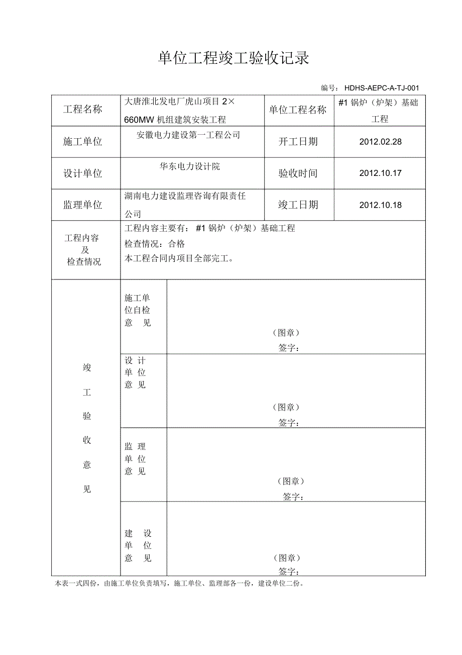 单位工程竣工验收单(DOC 22页)_第1页