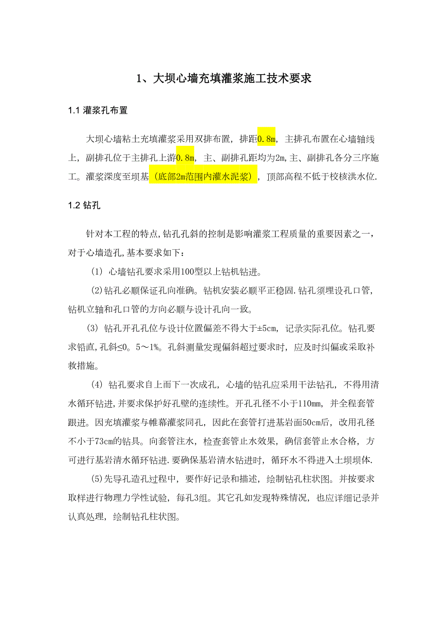 【施工管理】水库防渗处理施工技术要求(DOC 19页)_第1页