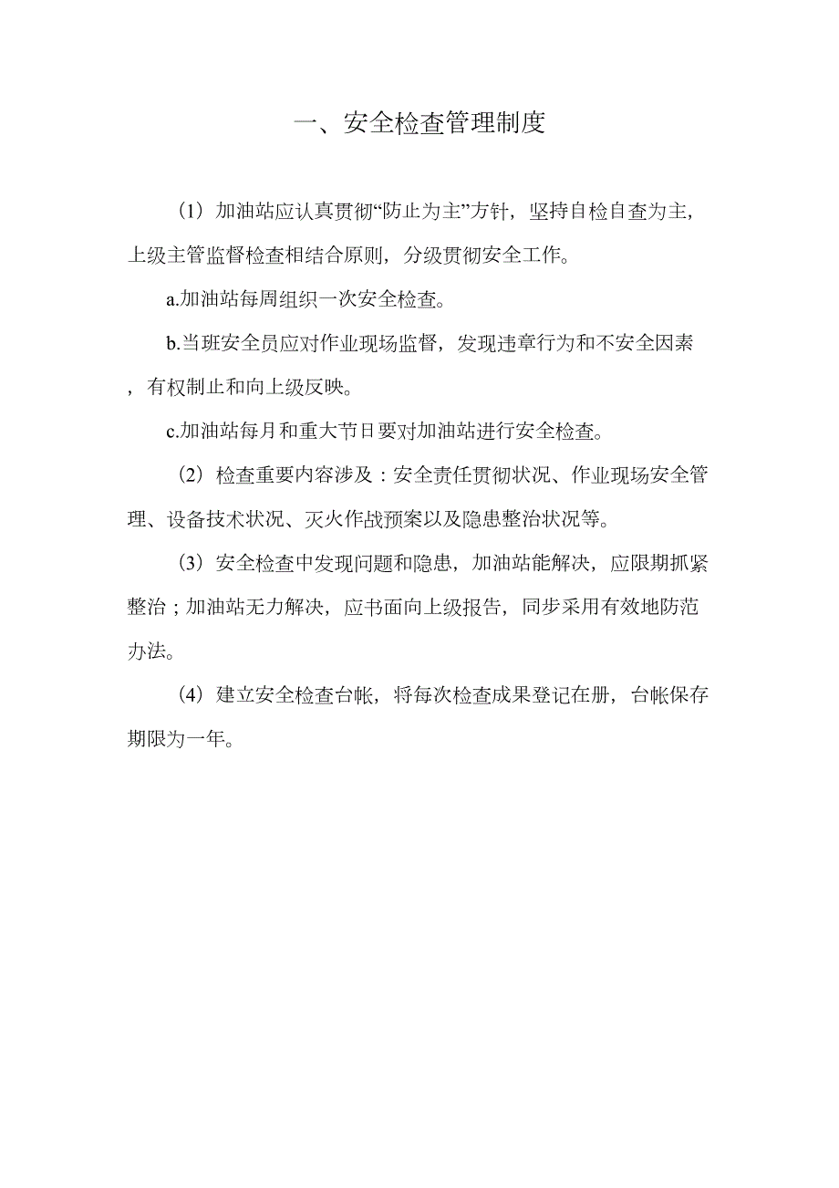 加油站安全管理制度职责操作规程应急预案样本(DOC 33页)_第1页