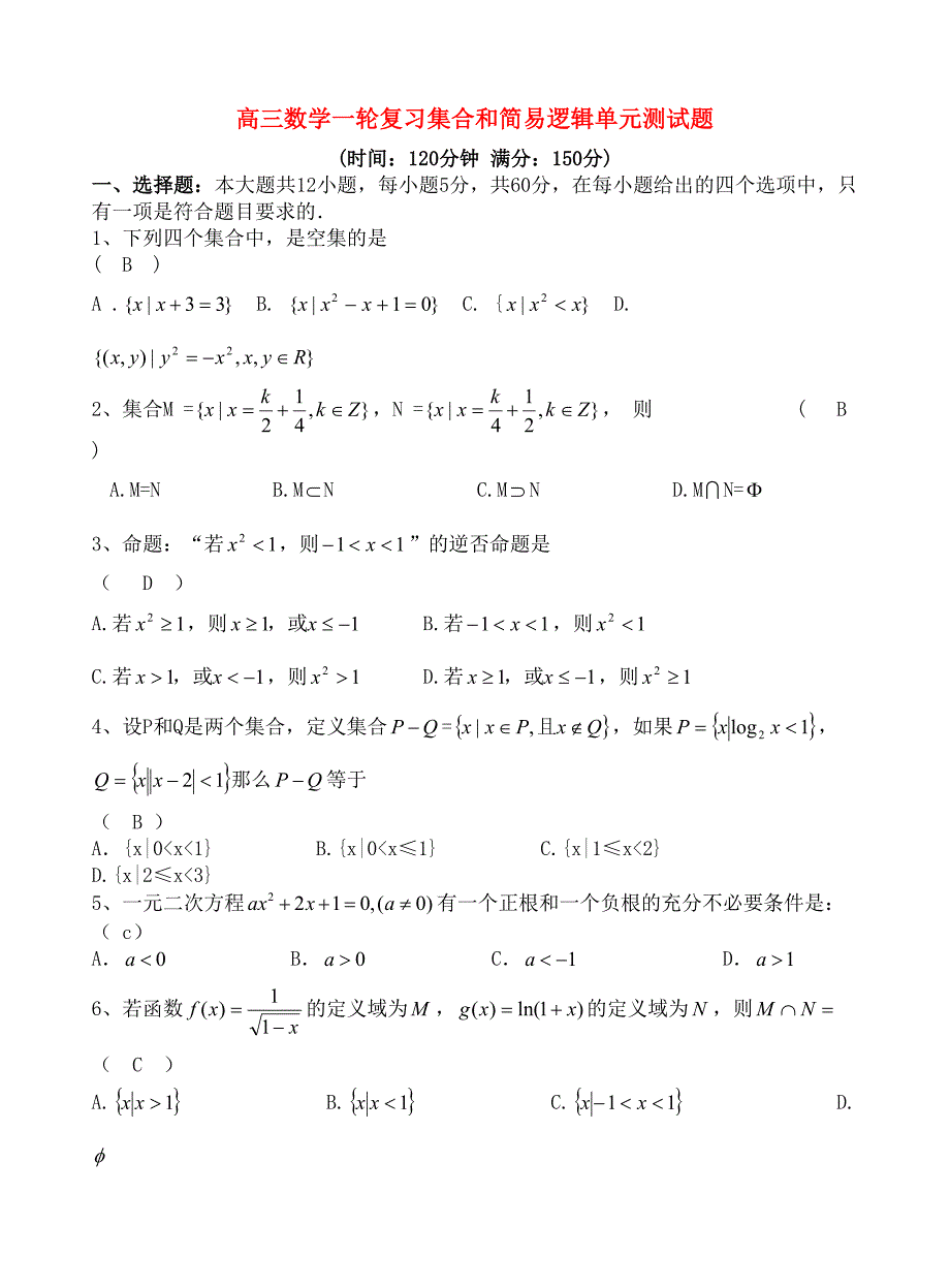 高三数学一轮复习集合和简易逻辑单元测试题(DOC 6页)_第1页