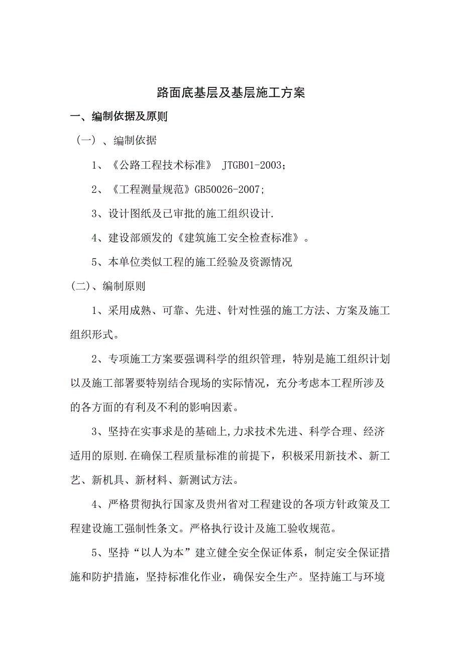 【施工资料】底基层及基层施工方案(DOC 22页)_第1页