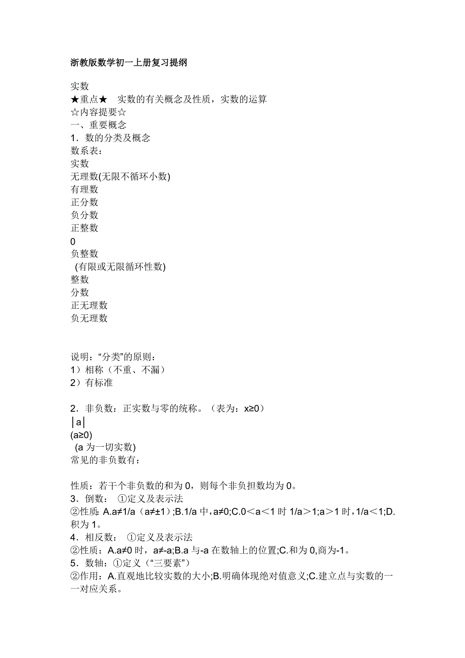 浙教版数学初一上册复习提纲_第1页