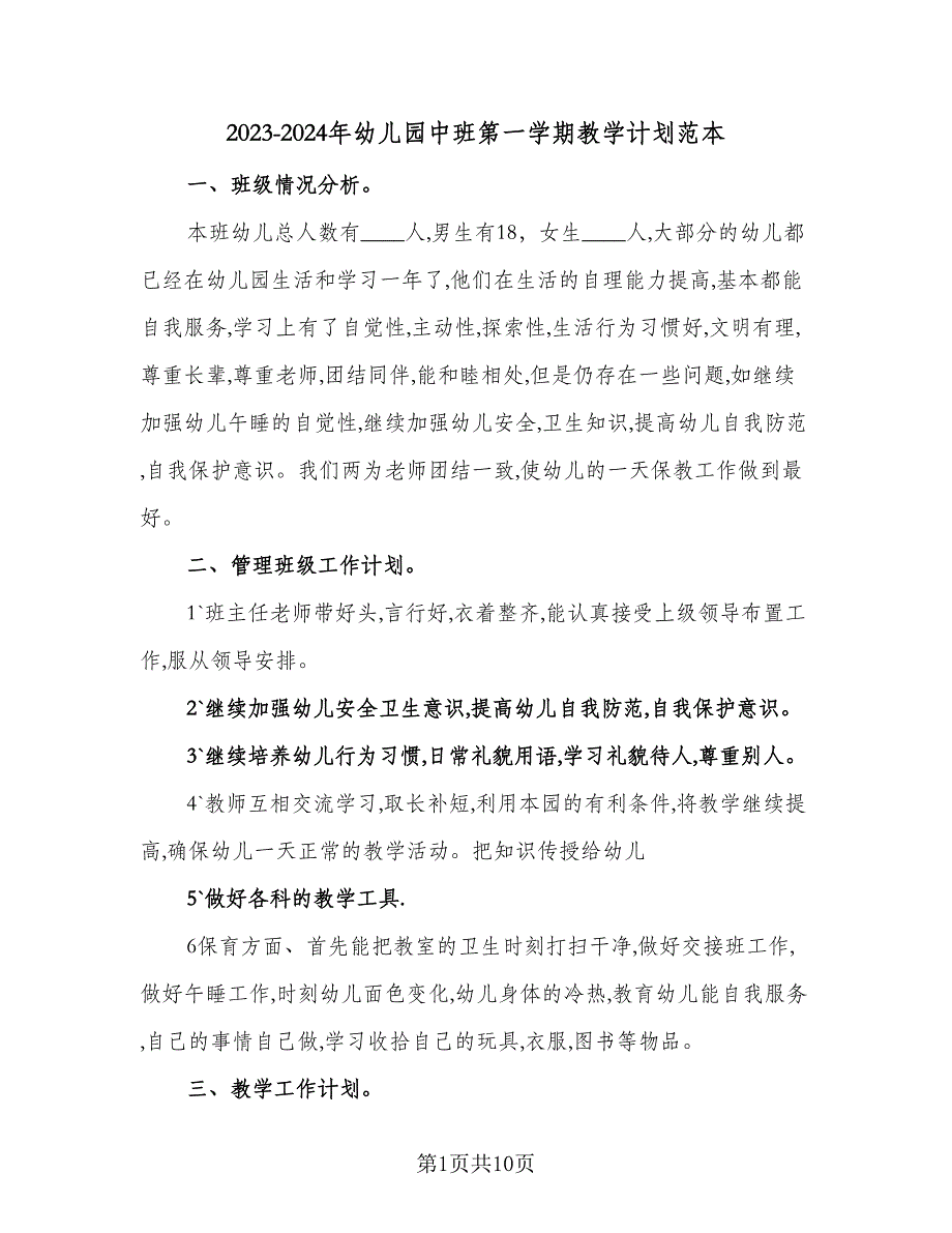 2023-2024年幼儿园中班第一学期教学计划范本（2篇）.doc_第1页