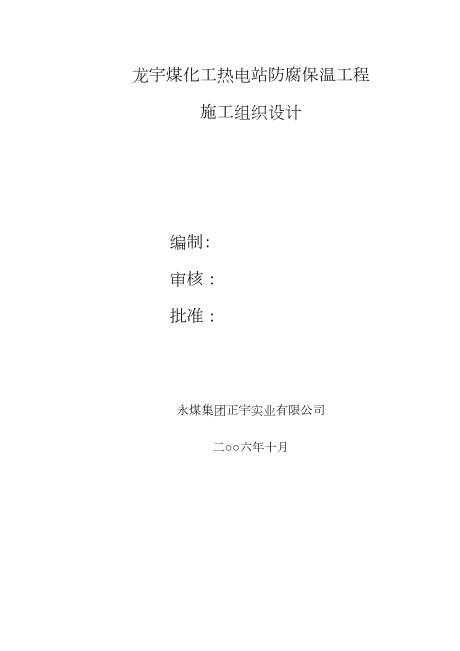 【施工管理】热电站施工组织设计(DOC 36页)_第1页