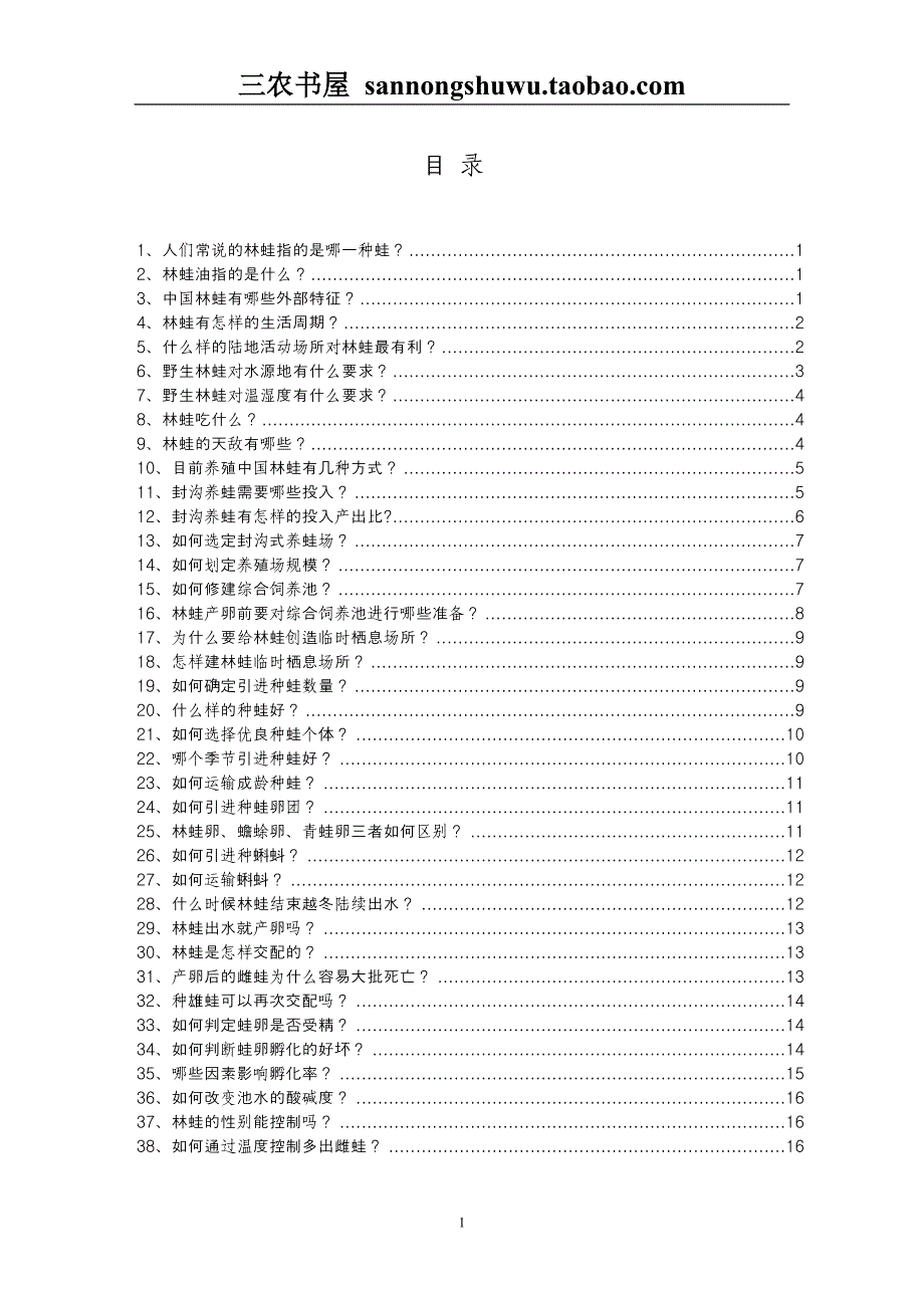 林蛙养殖技术资料_第1页