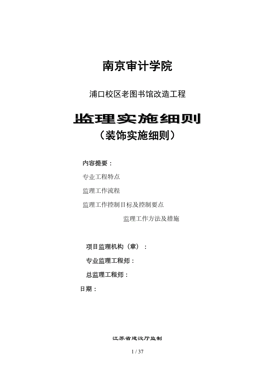 南京审计学院装饰实施细则(DOC 35页)_第1页