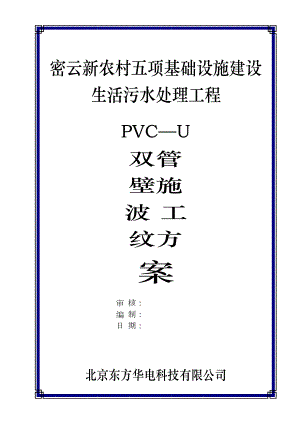【建筑施工资料】UPVC双壁波纹管施工方案(DOC 21页)