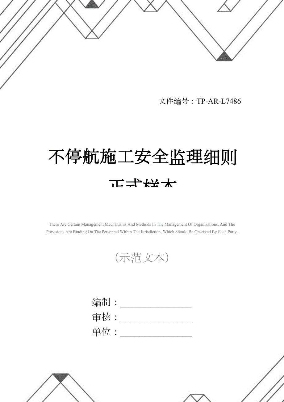 不停航施工安全监理细则正式样本(DOC 16页)_第1页