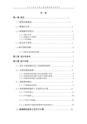 本科毕业设计论文--分离苯甲苯混合物化工原理课程设计