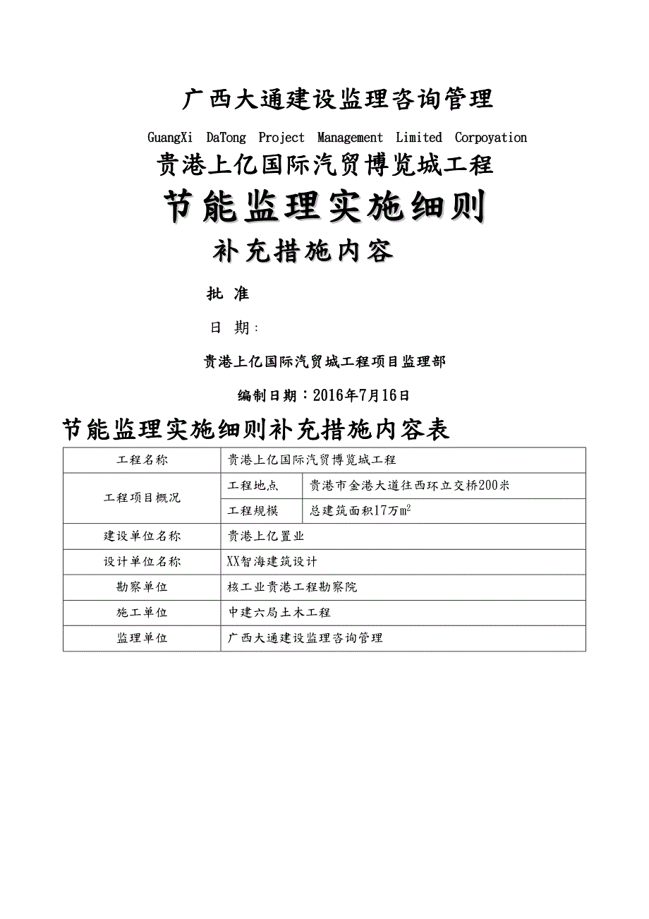 修改过建筑节能监理实施细则(DOC 28页)_第1页