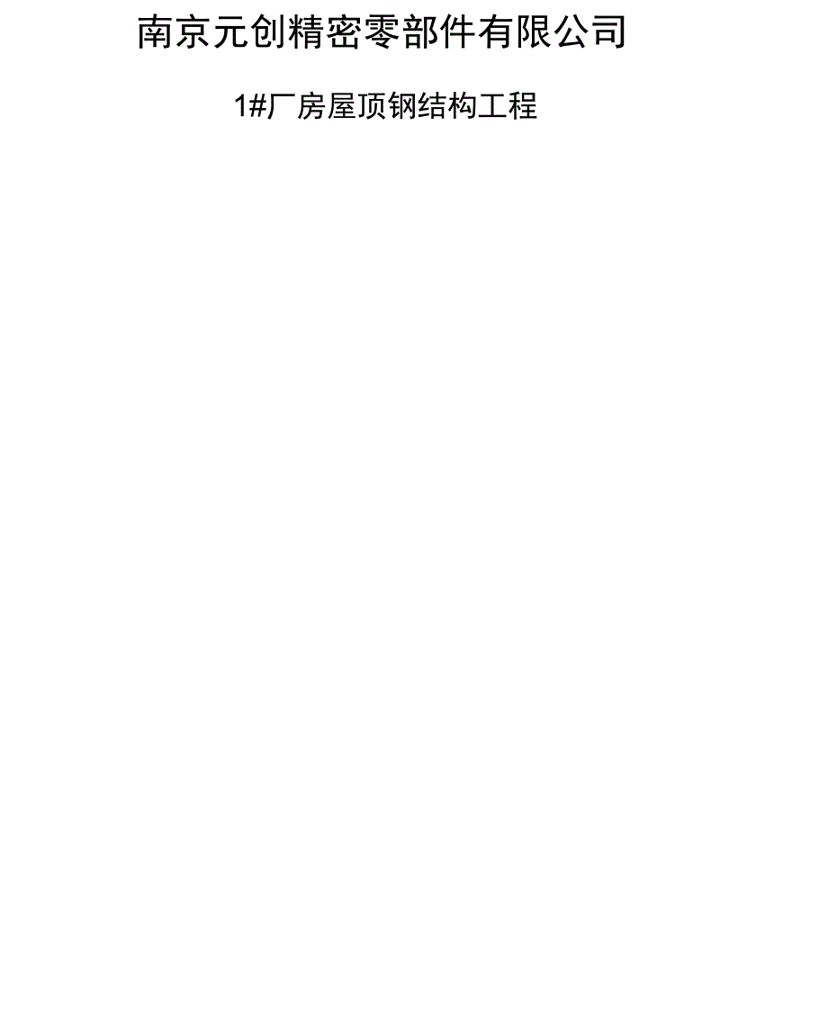 南京XX钢结构施工组织设计(DOC 34页)_第1页