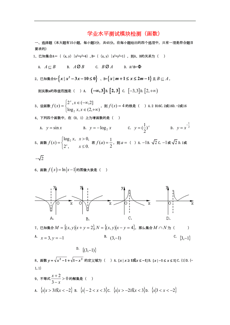 高二数学会考题函数学业水平试题-新人教版(DOC 5页)_第1页