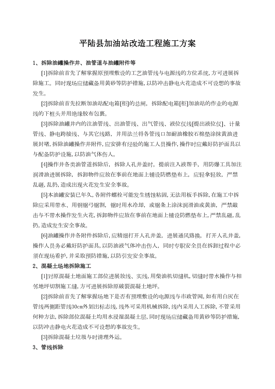 双层罐更换施工方案设计(DOC 38页)_第1页