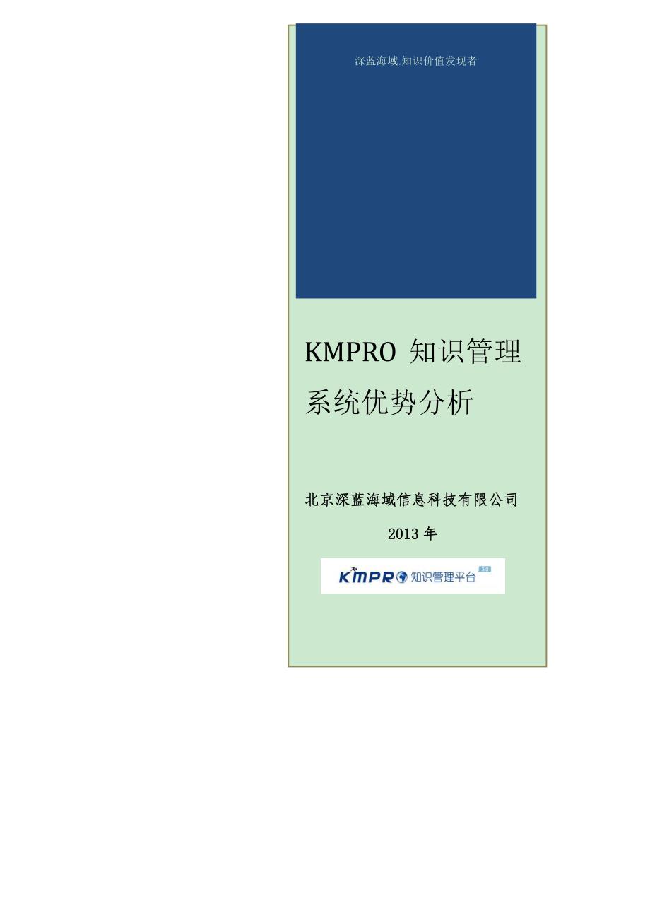 北京深蓝海域信息科技有限公司kmpro知识管理系统优势分_第1页