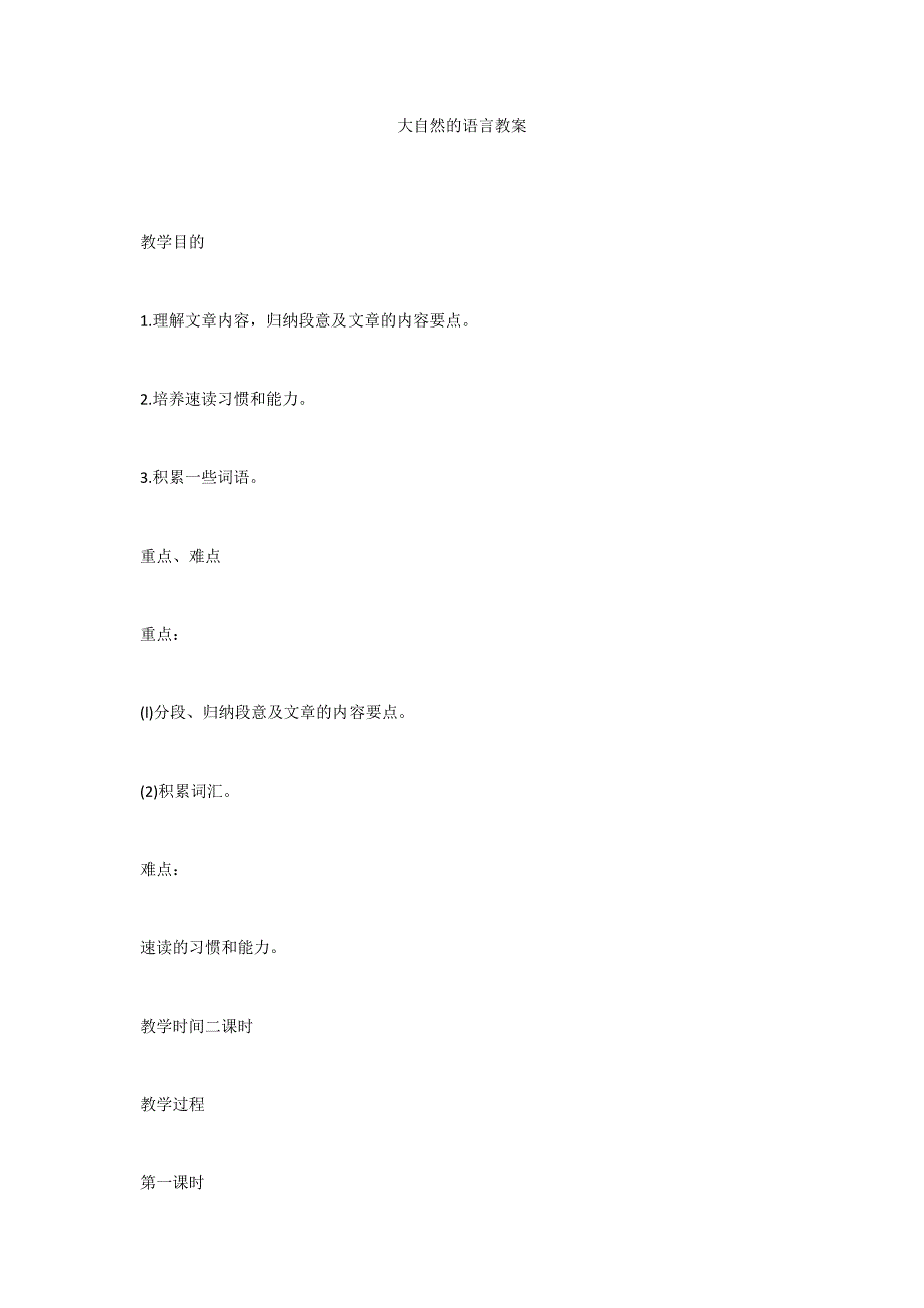 大自然的语言教案_第1页