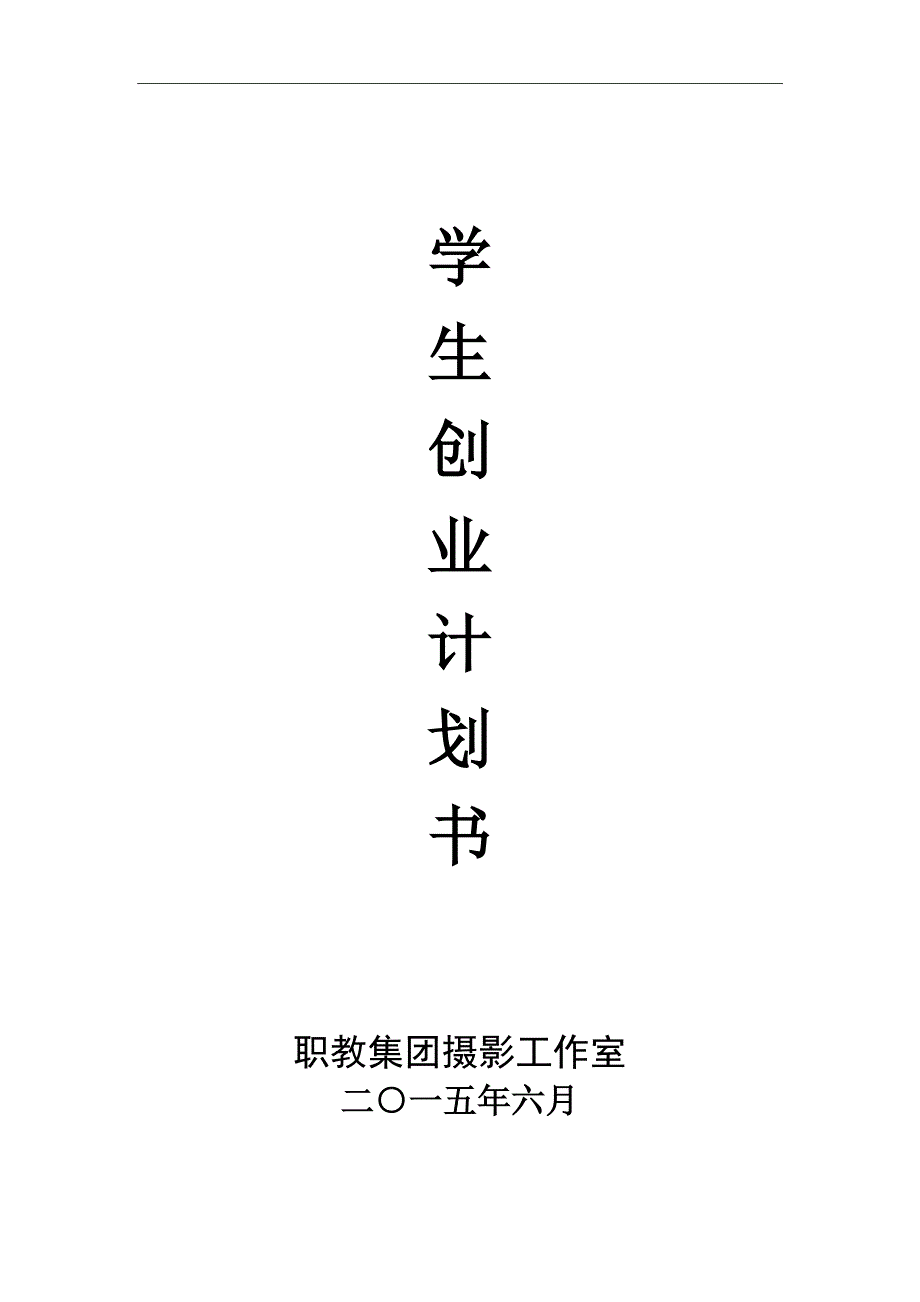 摄影社团项目创业计划书学士学位论文_第1页