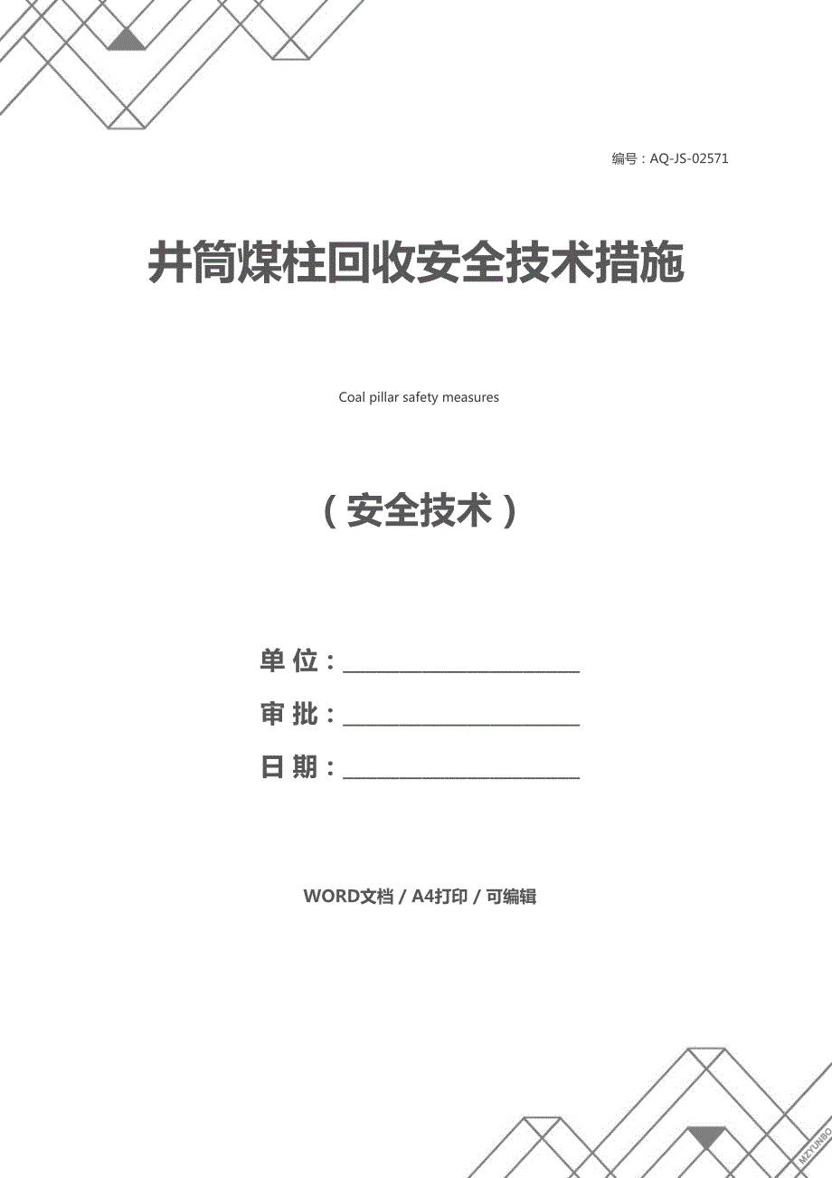 井筒煤柱回收安全技术措施(DOC 18页)_第1页