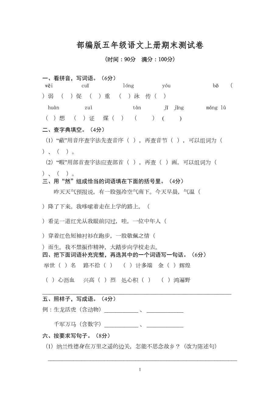 部编版五年级语文上册期末试卷含答案-(统编版)-三套试题(DOC 18页)_第1页