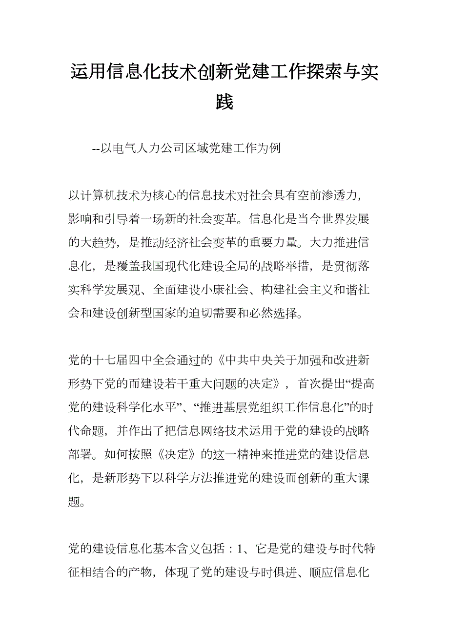 运用信息化技术创新党建工作探索与实践(DOC 15页)_第1页