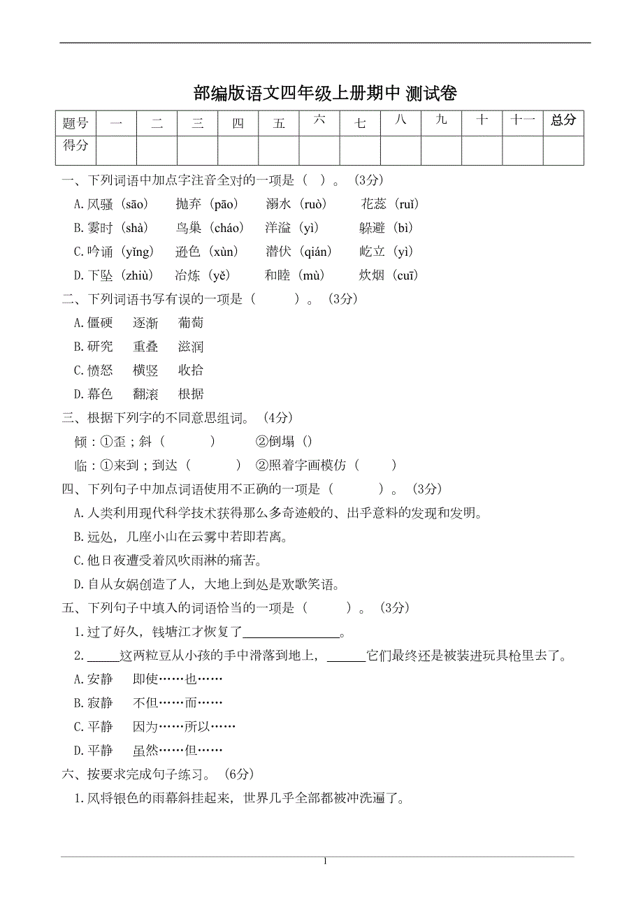 部编语文四年级上册期中测试卷(DOC 5页)_第1页