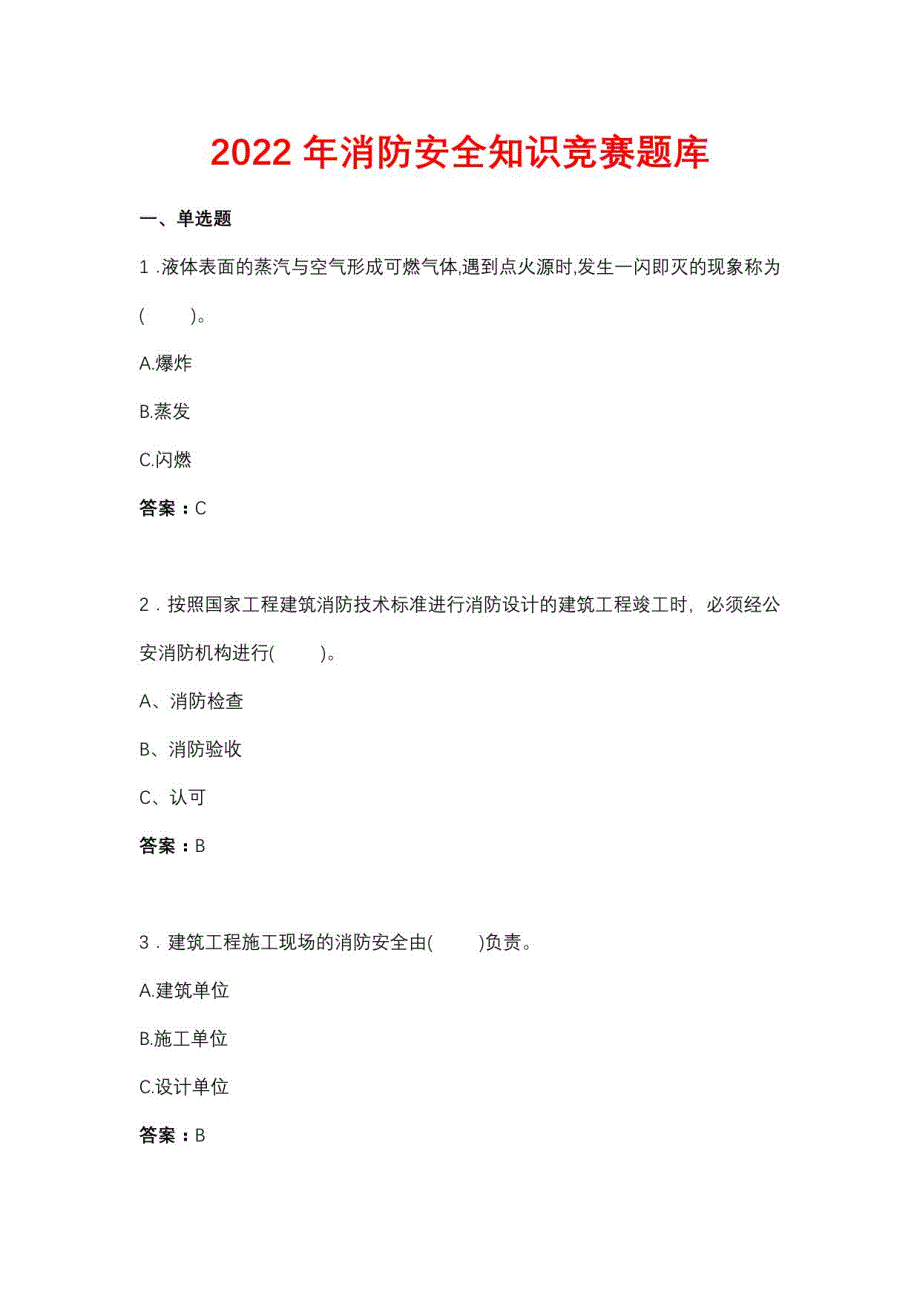 2022年消防安全知识竞赛题库_第1页