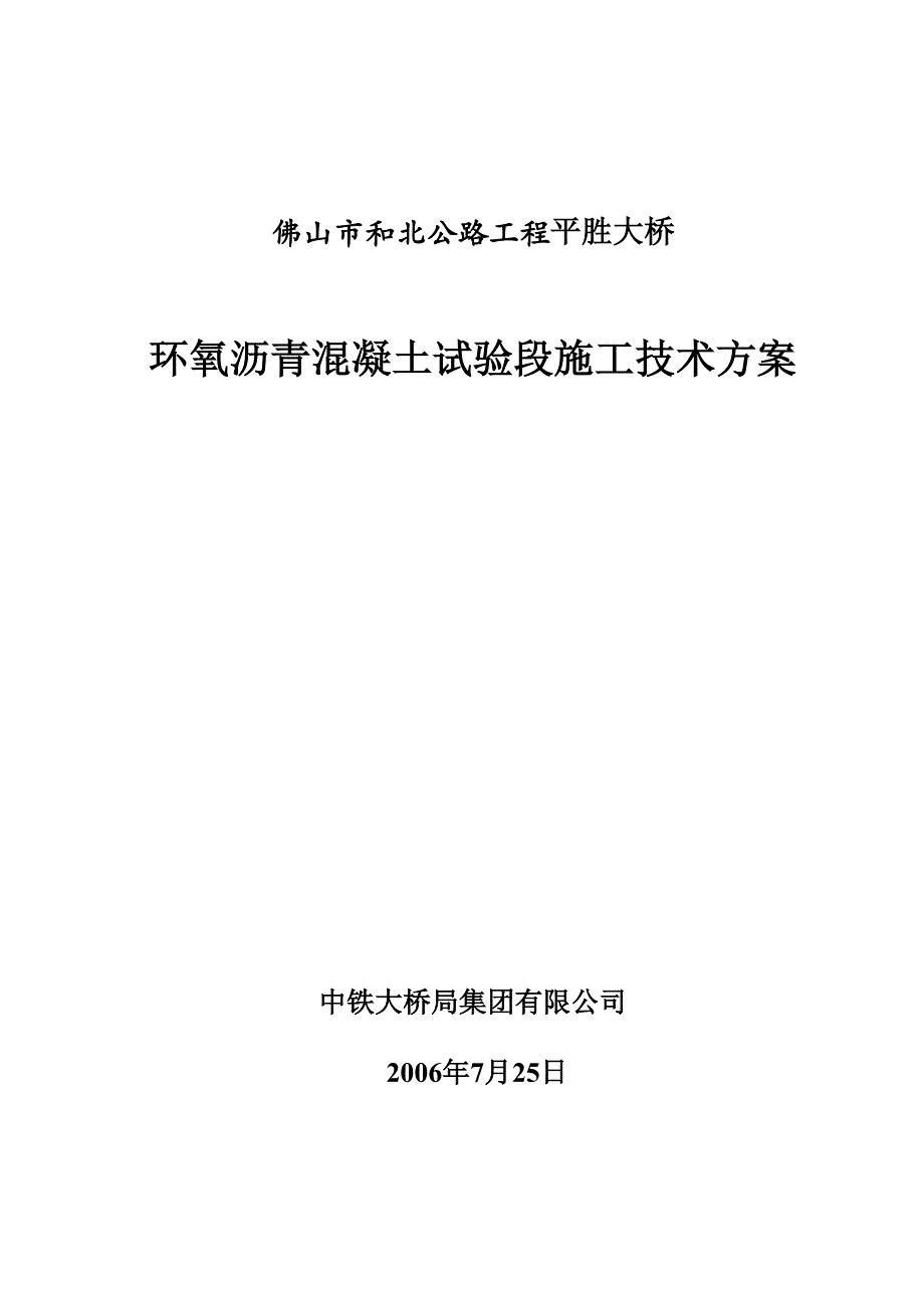 佛山平胜大桥环氧沥青试验段施工方案(DOC 36页)_第1页