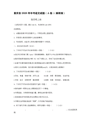重庆市2020年中考语文试题(A卷)(解析版)(DOC 31页)