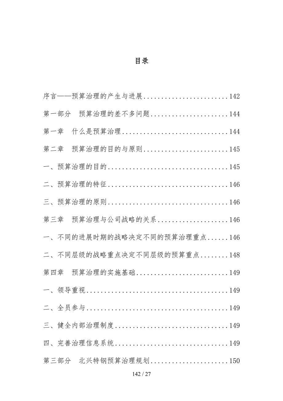 北京xx咨询公司预算管理策划方案设计(DOC 27页)_第1页