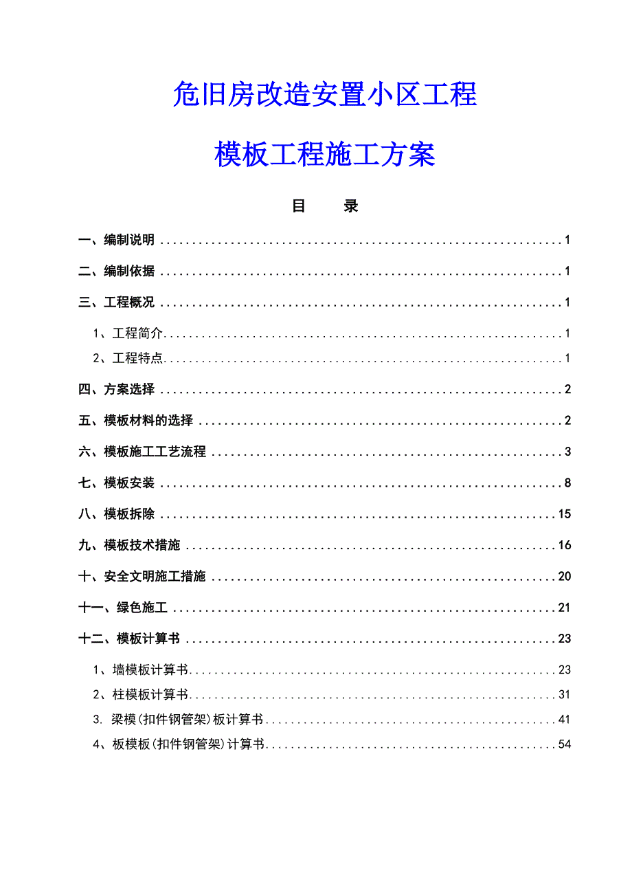 危旧房改造安置小区工程模板工程施工方案(DOC 64页)_第1页