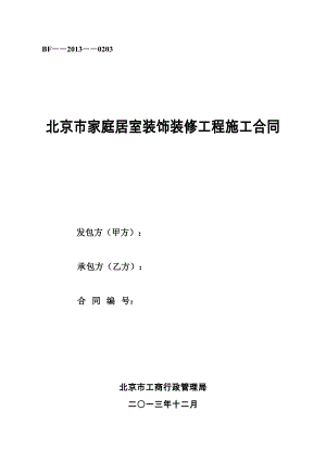 北京家庭居室装饰装修工程施工合同(DOC 18页)