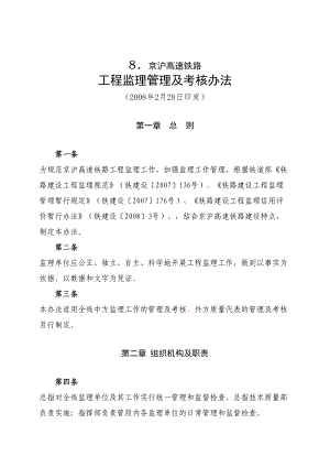 京沪高速铁路工程监理管理及考核办法(DOC 29页)