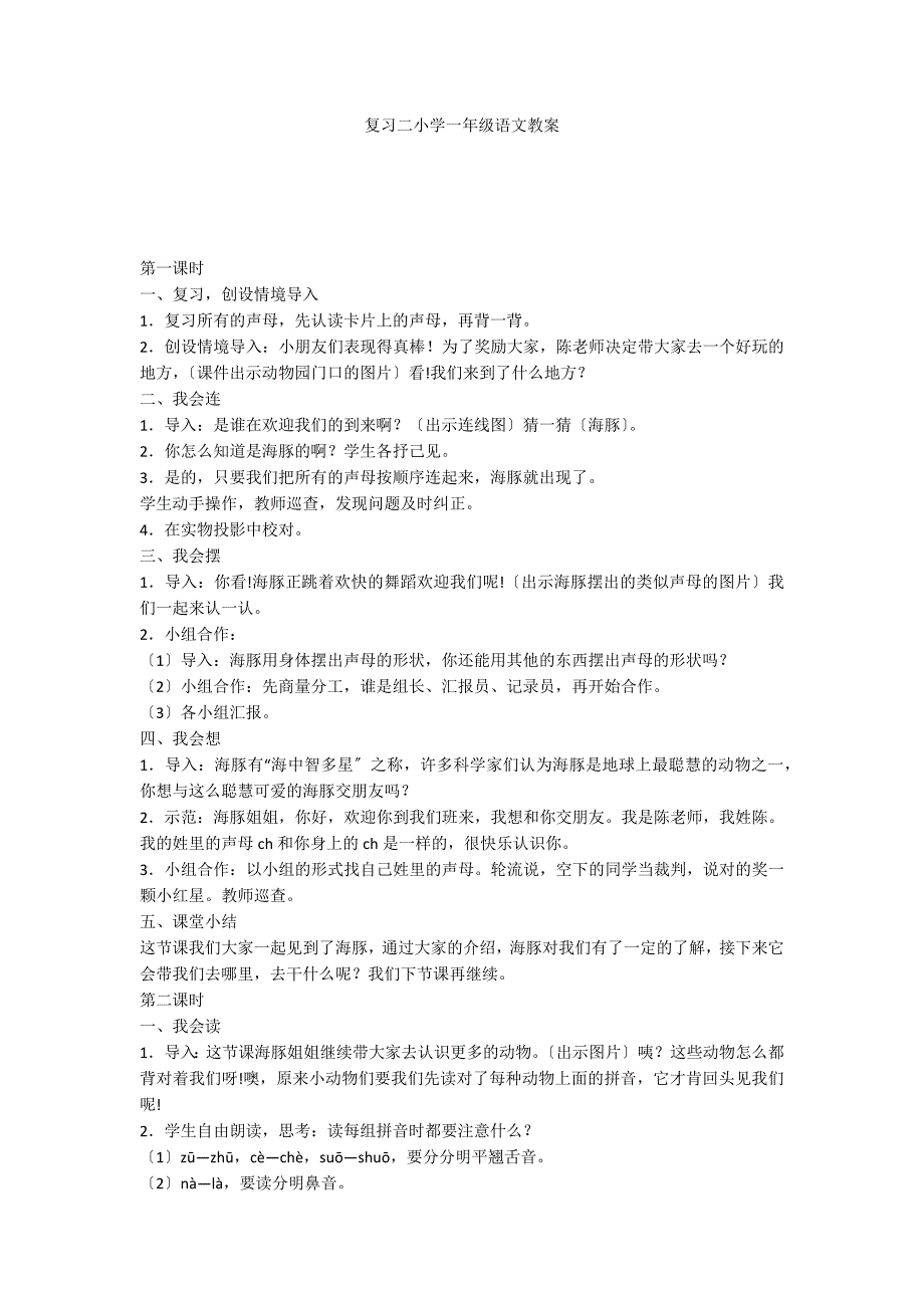 复习二小学一年级语文教案_第1页