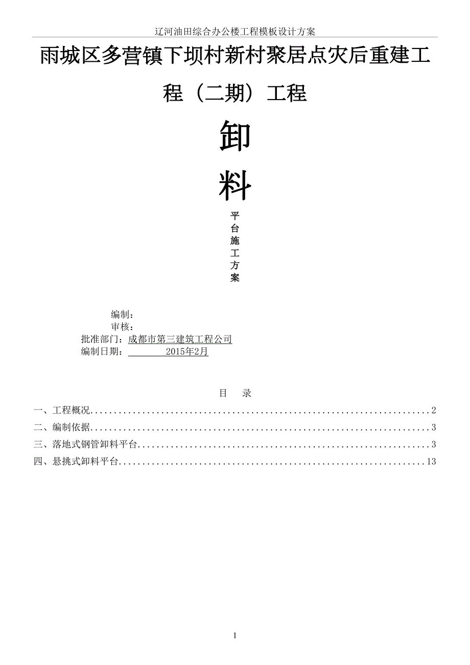 卸料平台施工方案(4月14日)(DOC 17页)_第1页