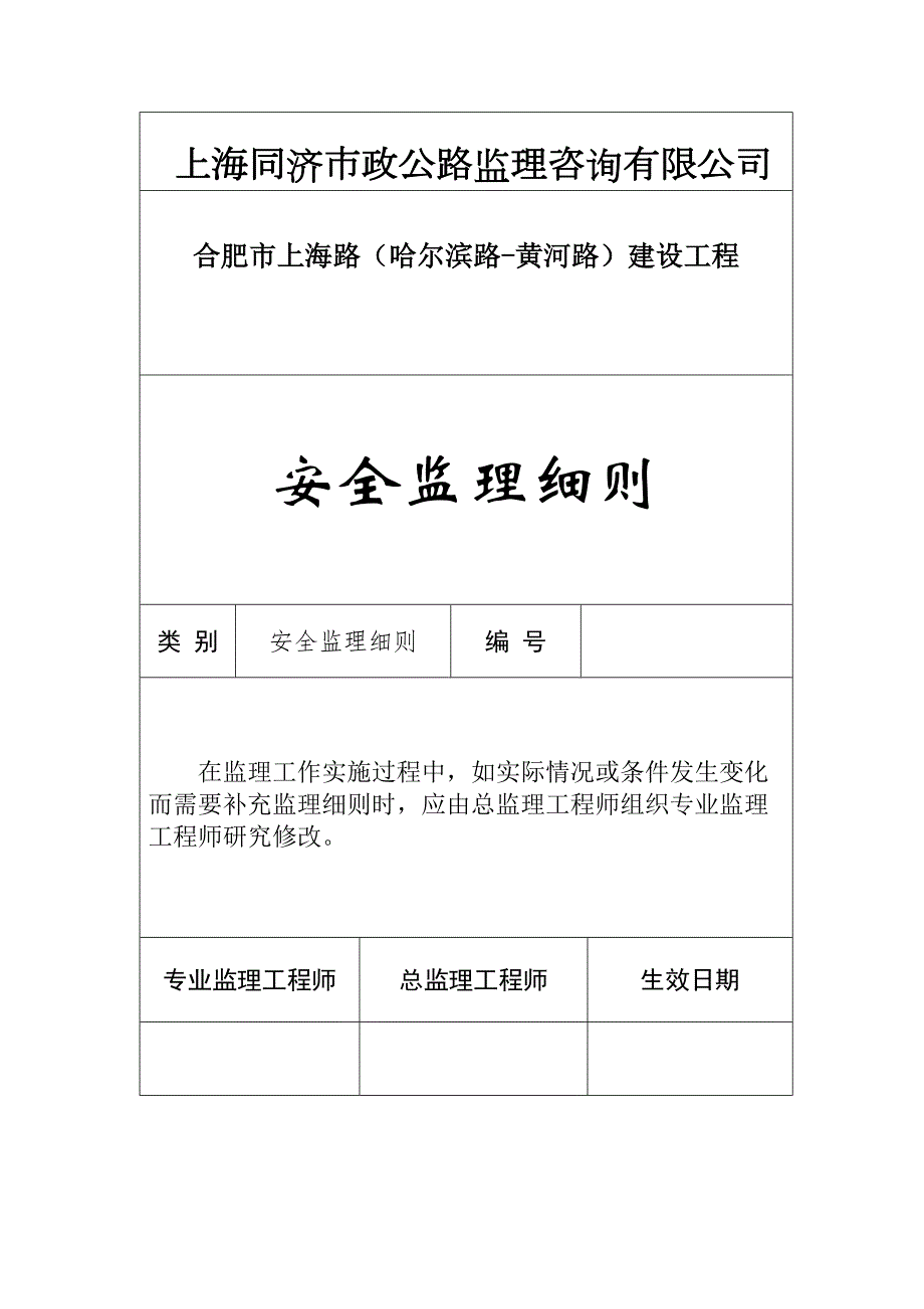 上海路安全监理细则精编版(DOC 44页)_第1页
