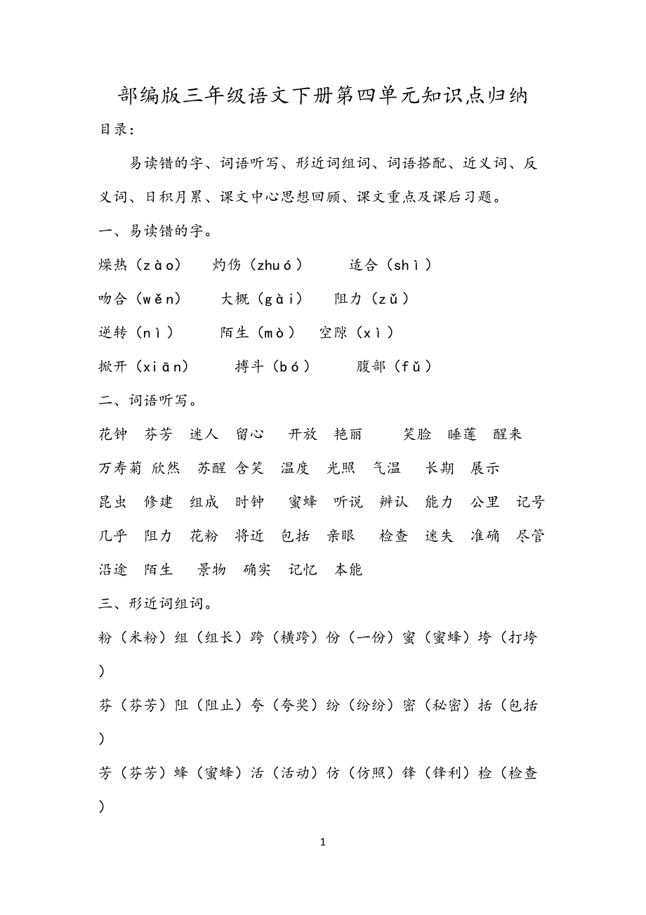 部编版三年级语文下册第4单元知识点归纳(DOC 5页)_第1页