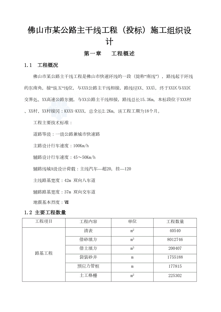 佛山市某公路主干线工程(投标)施工组织设计_(DOC 71页)_第1页