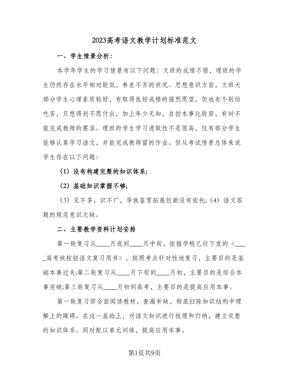 2023高考语文教学计划标准范文（2篇）.doc_第1页