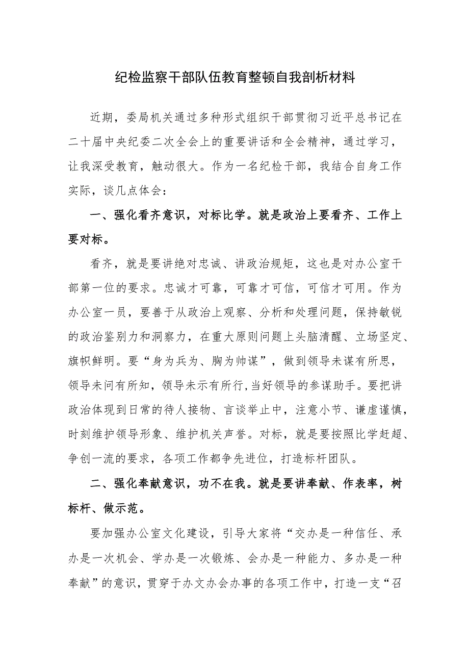 纪检监察干部关于纪检监察干部队外教育整顿个人剖析材料参考范文4篇_第1页