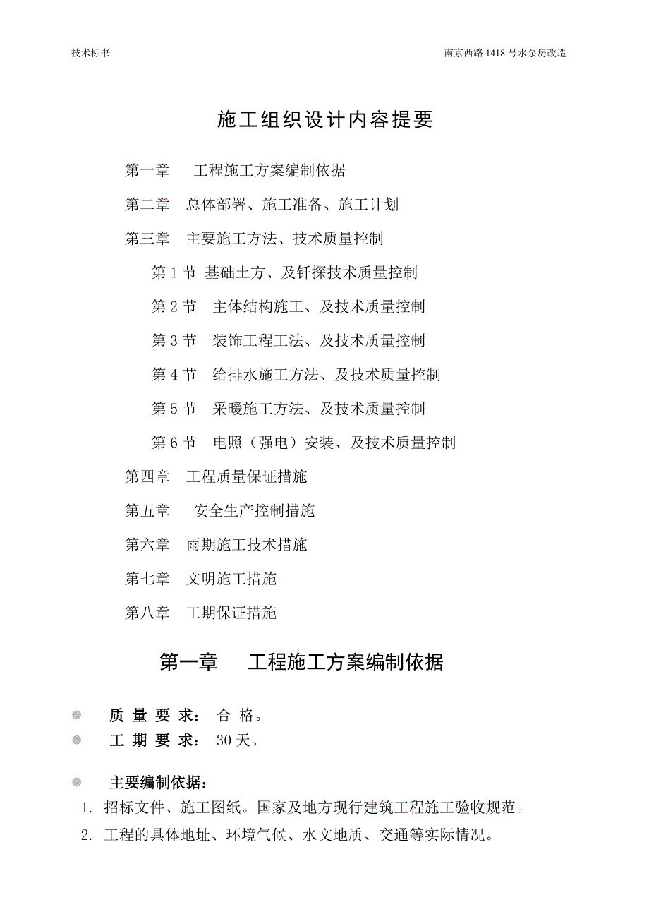 某污水厂加压泵房、管道施工组织设计(方案)大学论文_第1页