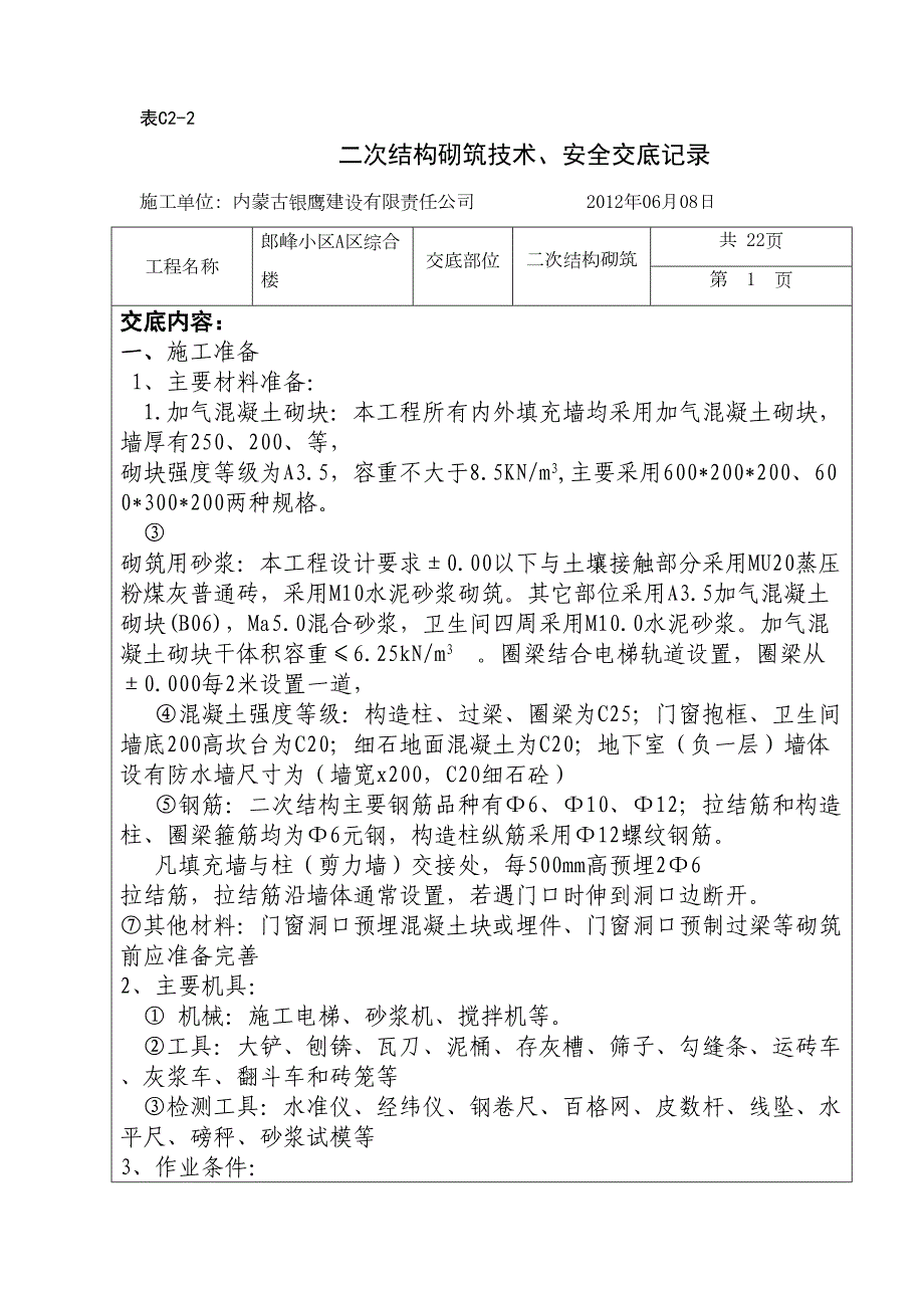 二次结构砌筑技术分解(DOC 6页)_第1页